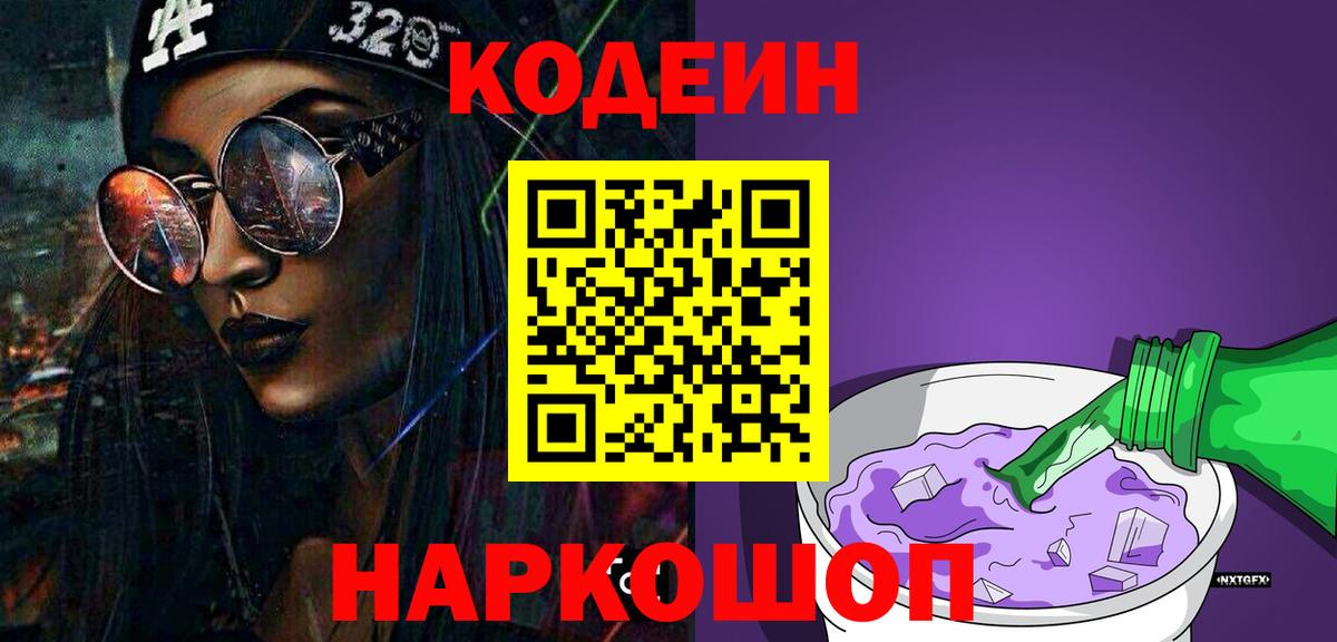 Кодеиновый сироп Lean напиток Lean (лин)  Вход с VPN  Узловая  Кодеин Purple Drank 